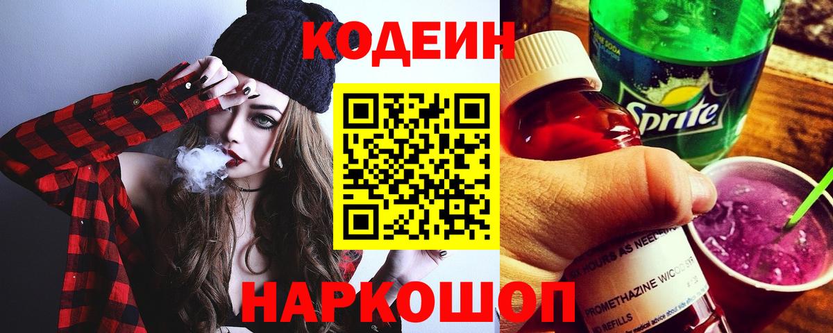 Киров  Кодеин Purple Drank  Вход с VPN  Кодеиновый сироп Lean напиток Lean (лин) 