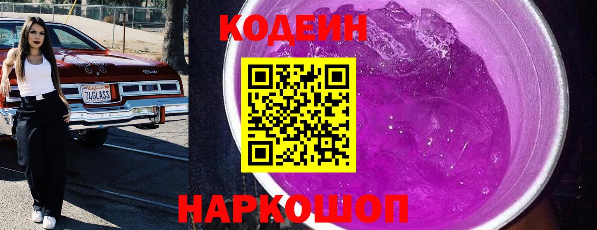 Codein Purple Drank Киров